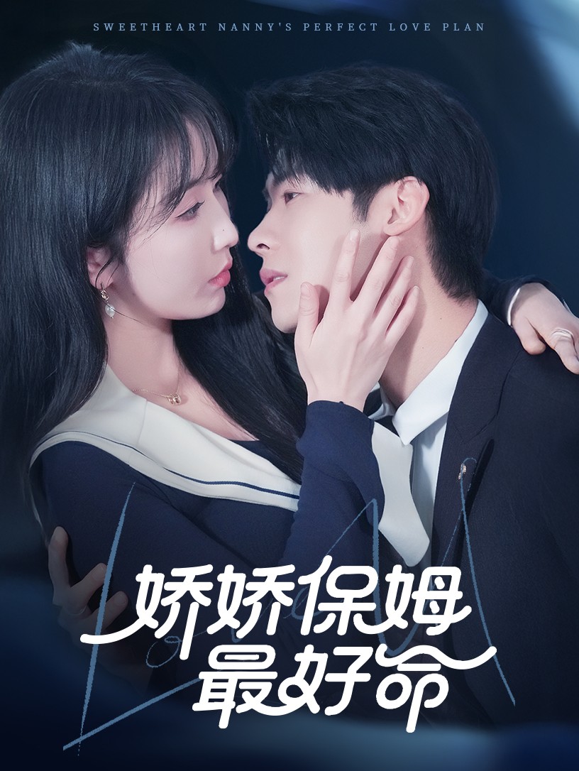 短剧《娇娇保姆最好命》 高清全集！免费在线观看，大结局已完结