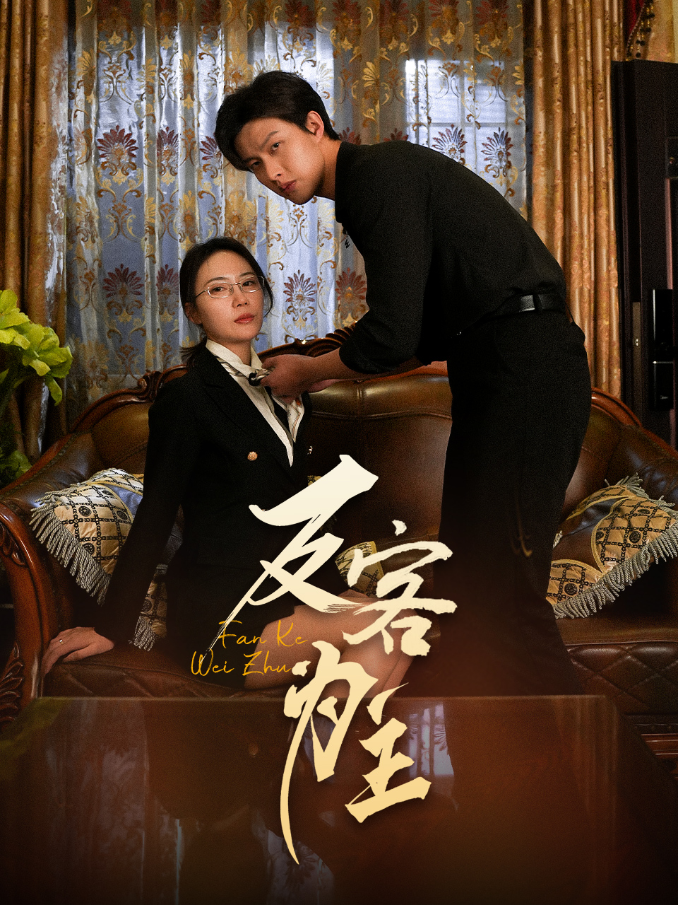 短剧《七年谜情＆反客为主》 免费观看高清全集，完整版大结局震撼来袭！