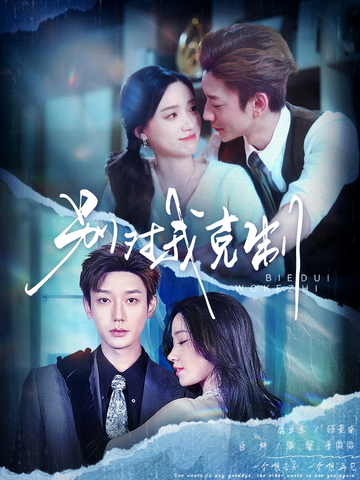 短剧《别对我克制》 免费观看！高清全集在线播放，大结局已完结