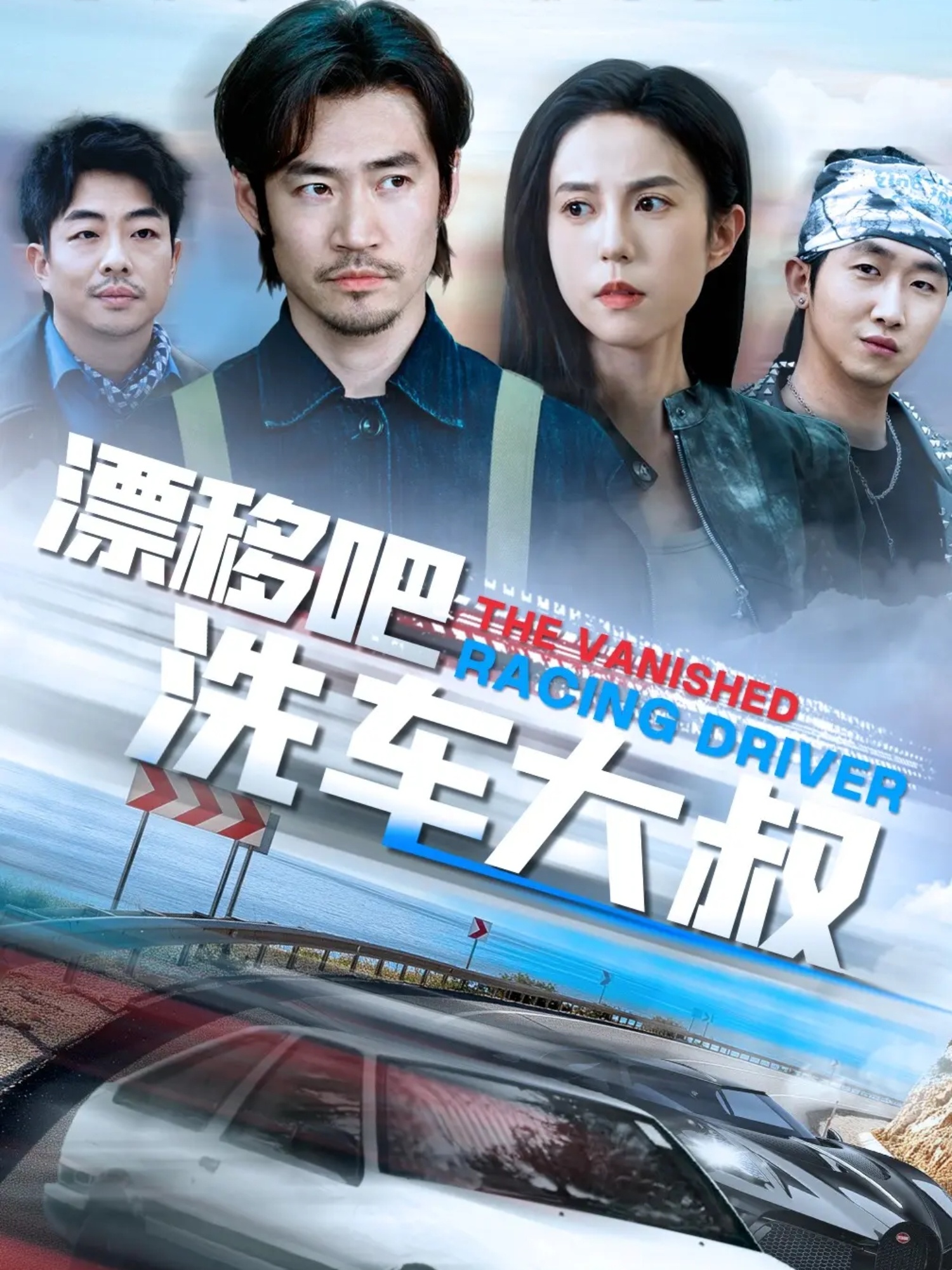 短剧《漂移吧洗车大叔》 免费看高清全集，大结局震撼揭晓