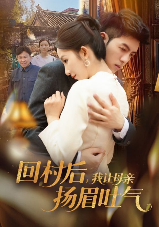 短剧《回村后，我让母亲扬眉吐气》 高清短剧全集在线，免费完整版自由享