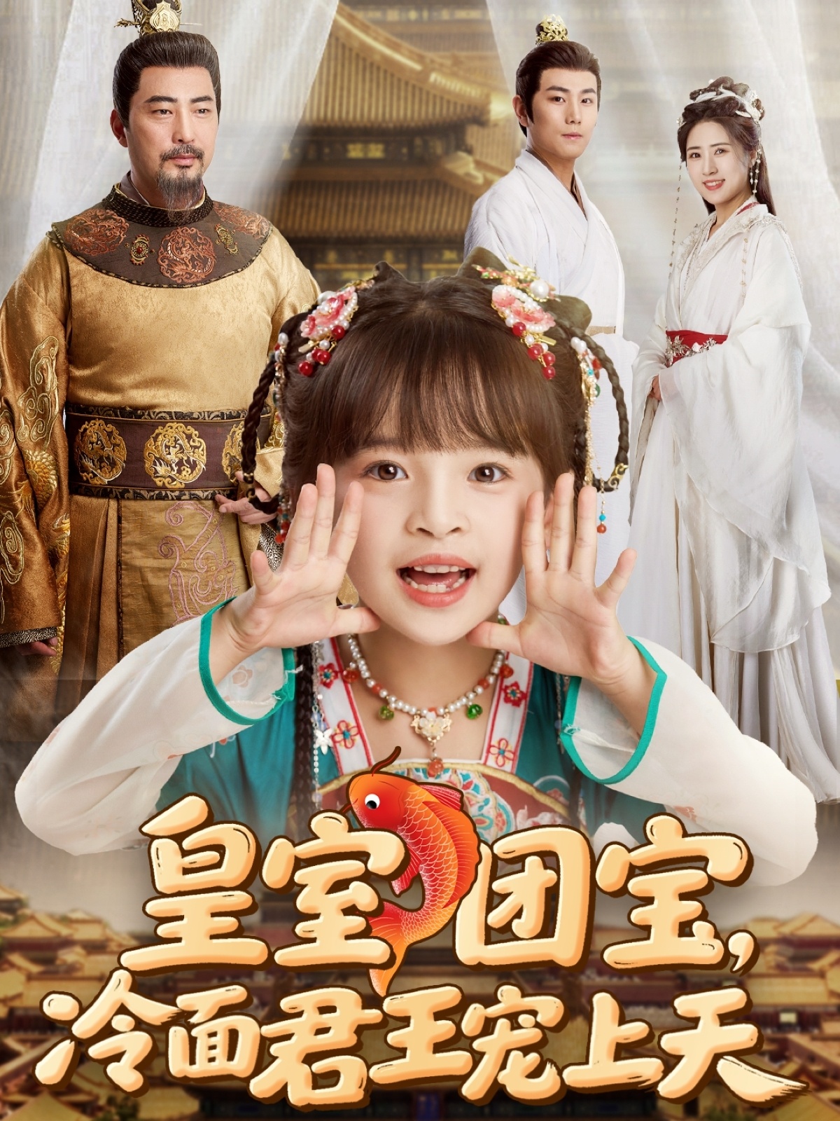 短剧《皇室团宝，冷面君王宠上天》 免费观看高清全集，大结局震撼来袭