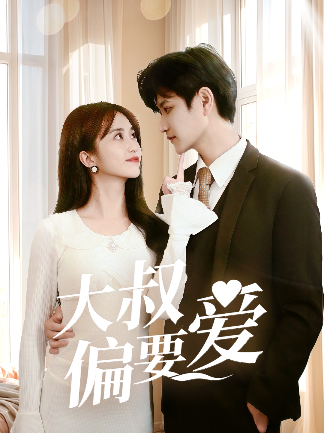 短剧《大叔偏要爱》 短剧全集免费看，高清在线播放，大结局震撼来袭