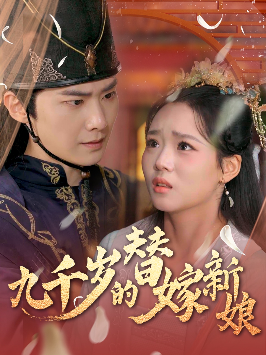 短剧《九千岁的替嫁新娘》 免费观看高清全集，大结局震撼来袭