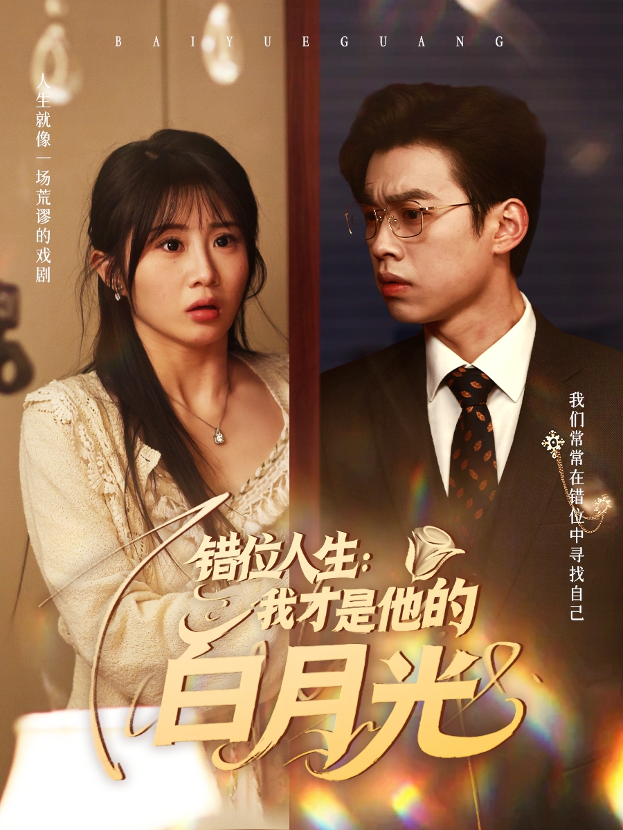 短剧《错位人生：我才是他的白月光》 高清短剧全集在线，免费完整版无障碍自由欣赏