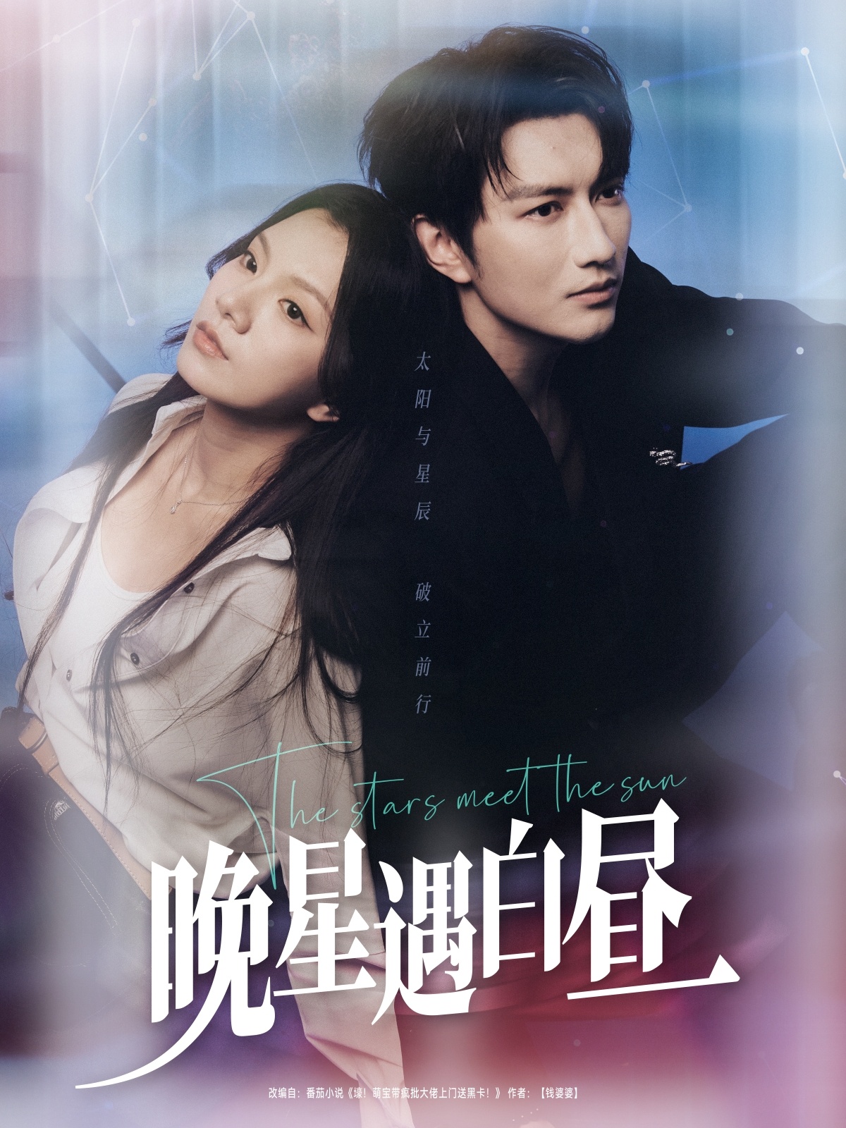 短剧《晚星遇白昼》 高清全集！免费在线观看，大结局已完结