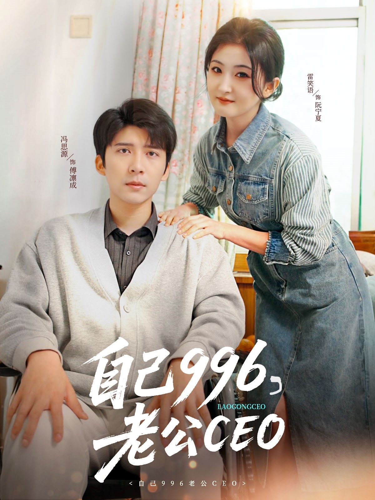 短剧《自己996，老公CEO》 高清短剧全集免费，完整版在线随心观看