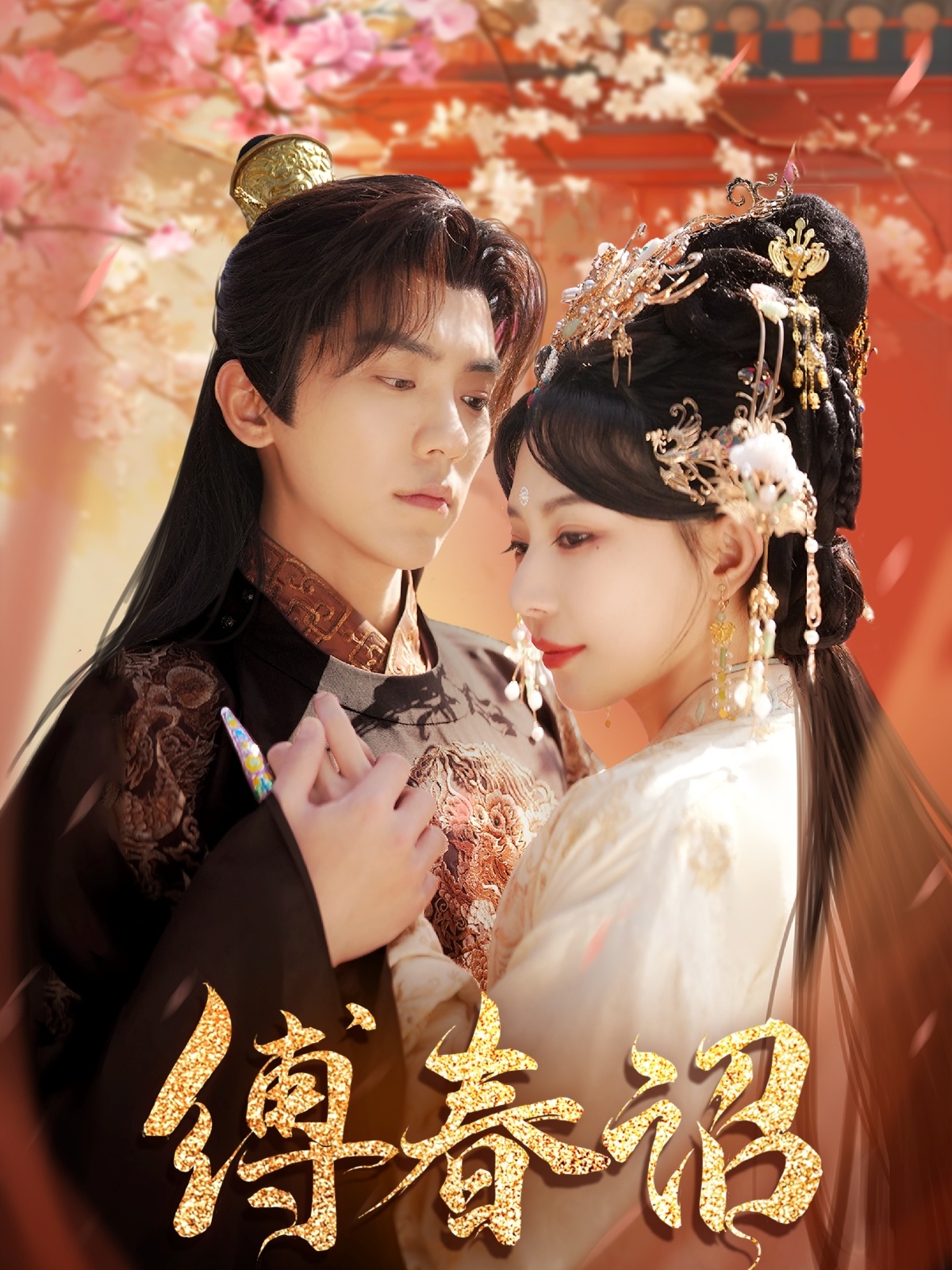 短剧《缚春诏》 高清短剧全集免费看，完整版在线无束缚