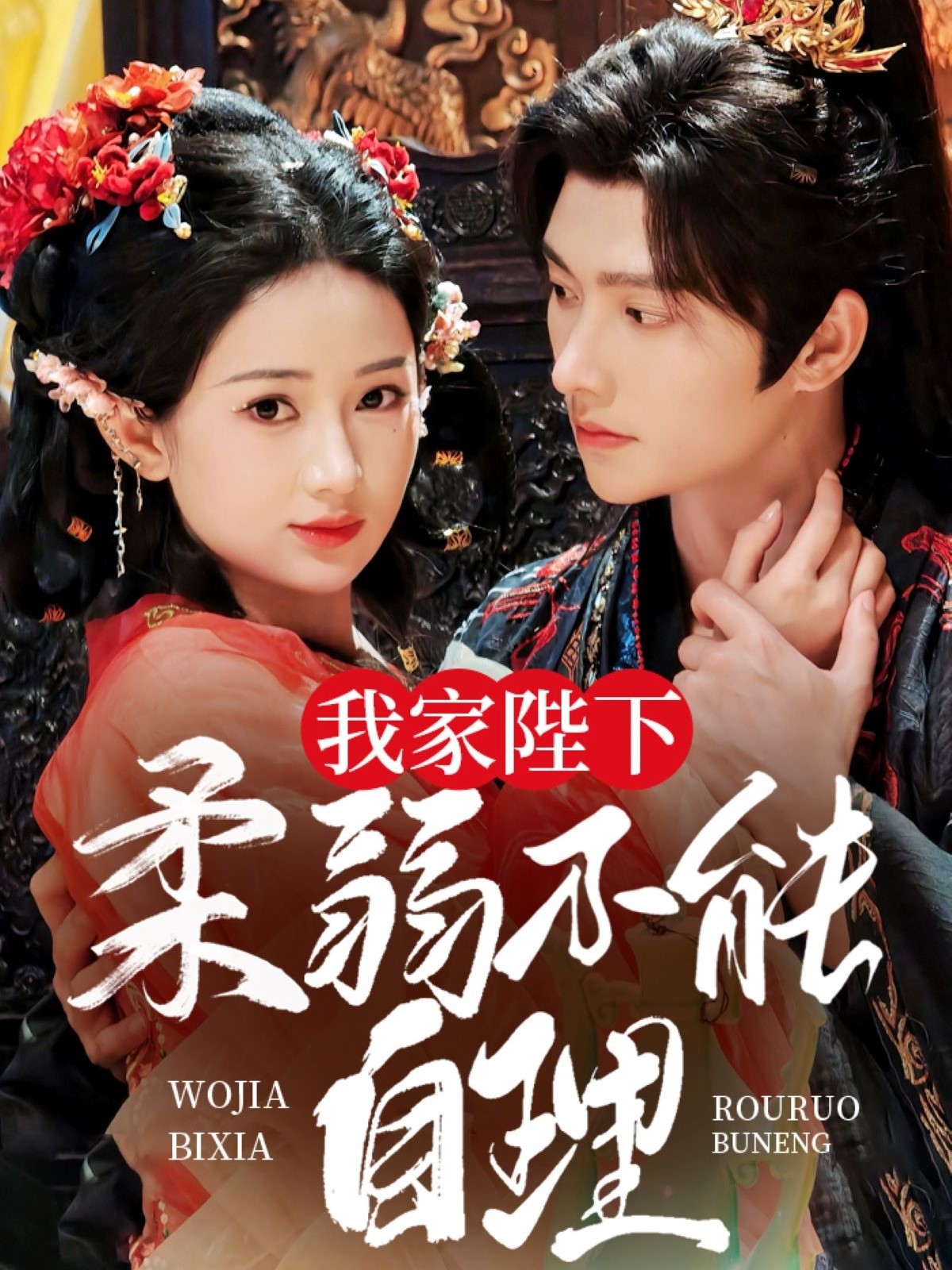 短剧《我家陛下柔弱不能自理》 免费观看高清短剧，全集完整版在线无障碍享