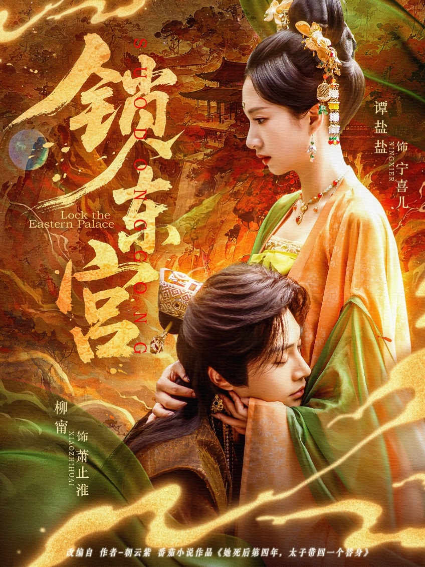 短剧《锁东宫》 免费观看高清短剧，全集完整版在线随心享