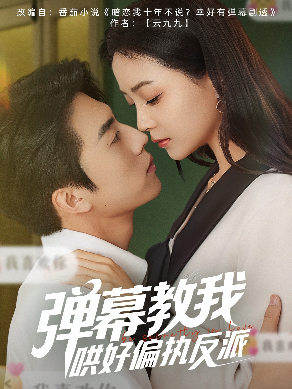 短剧《弹幕教我哄好偏执反派》 高清无广告！全集免费在线观看，大结局震撼来袭