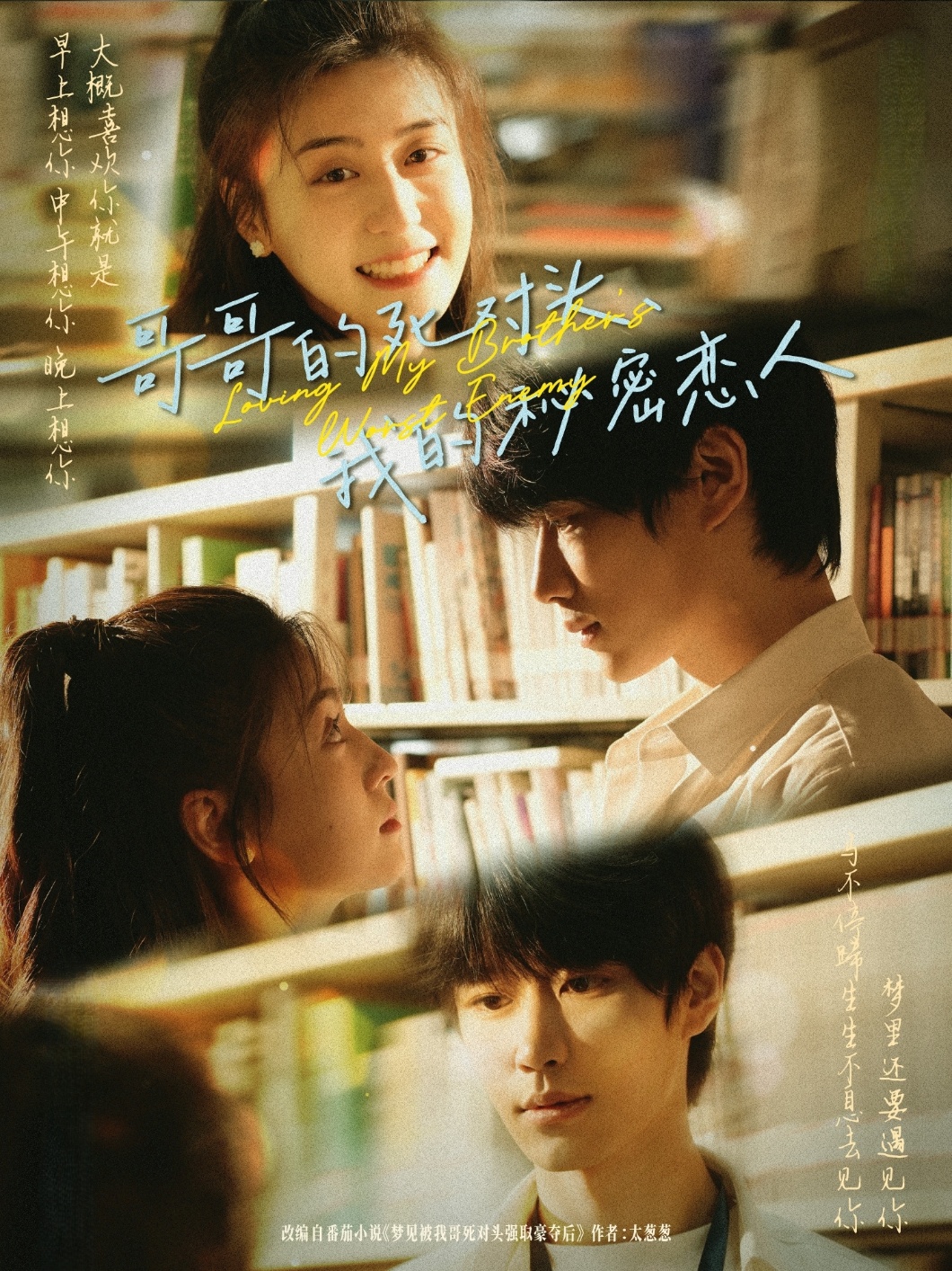 短剧《哥哥的死对头，我的秘密恋人》 全集免费在线，高清画质，大结局震撼揭晓