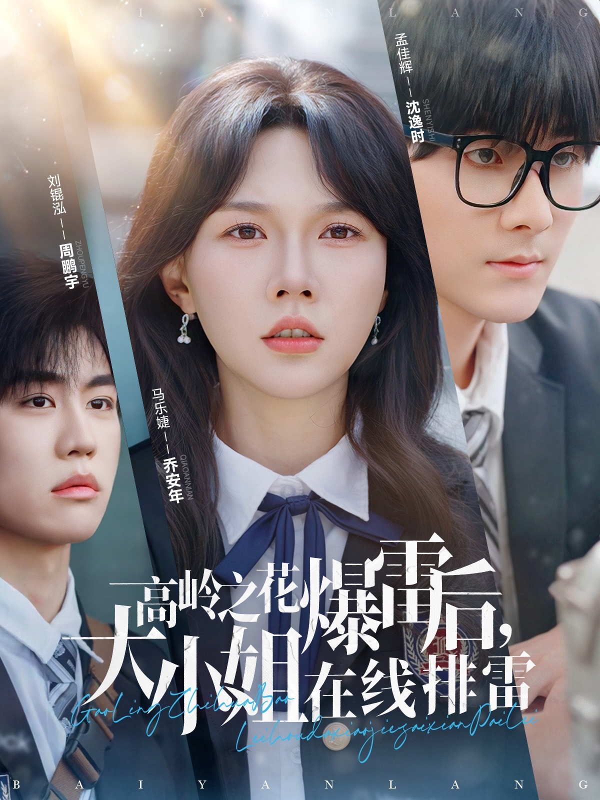 短剧《高岭之花爆雷后，大小姐在线排雷》 免费高清短剧全集，完整版在线无束缚观看