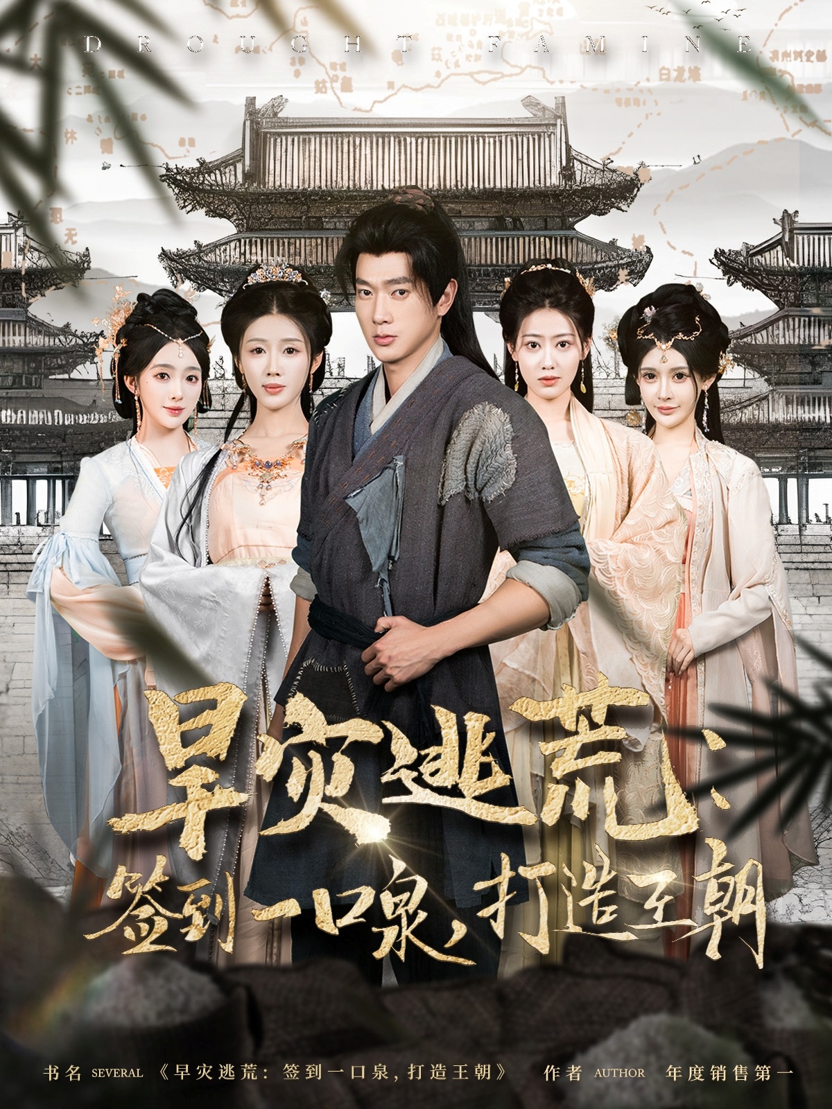 短剧《旱灾逃荒：签到一口泉，打造王朝》 高清全集！免费在线观看，大结局已完结