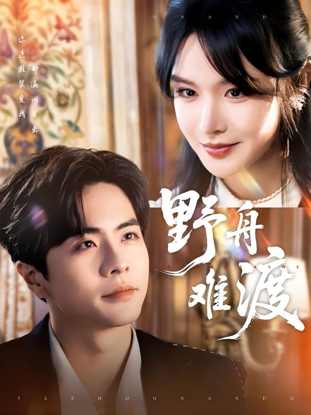 短剧《野舟难渡》 短剧全集在线，免费高清观看，大结局震撼来袭！