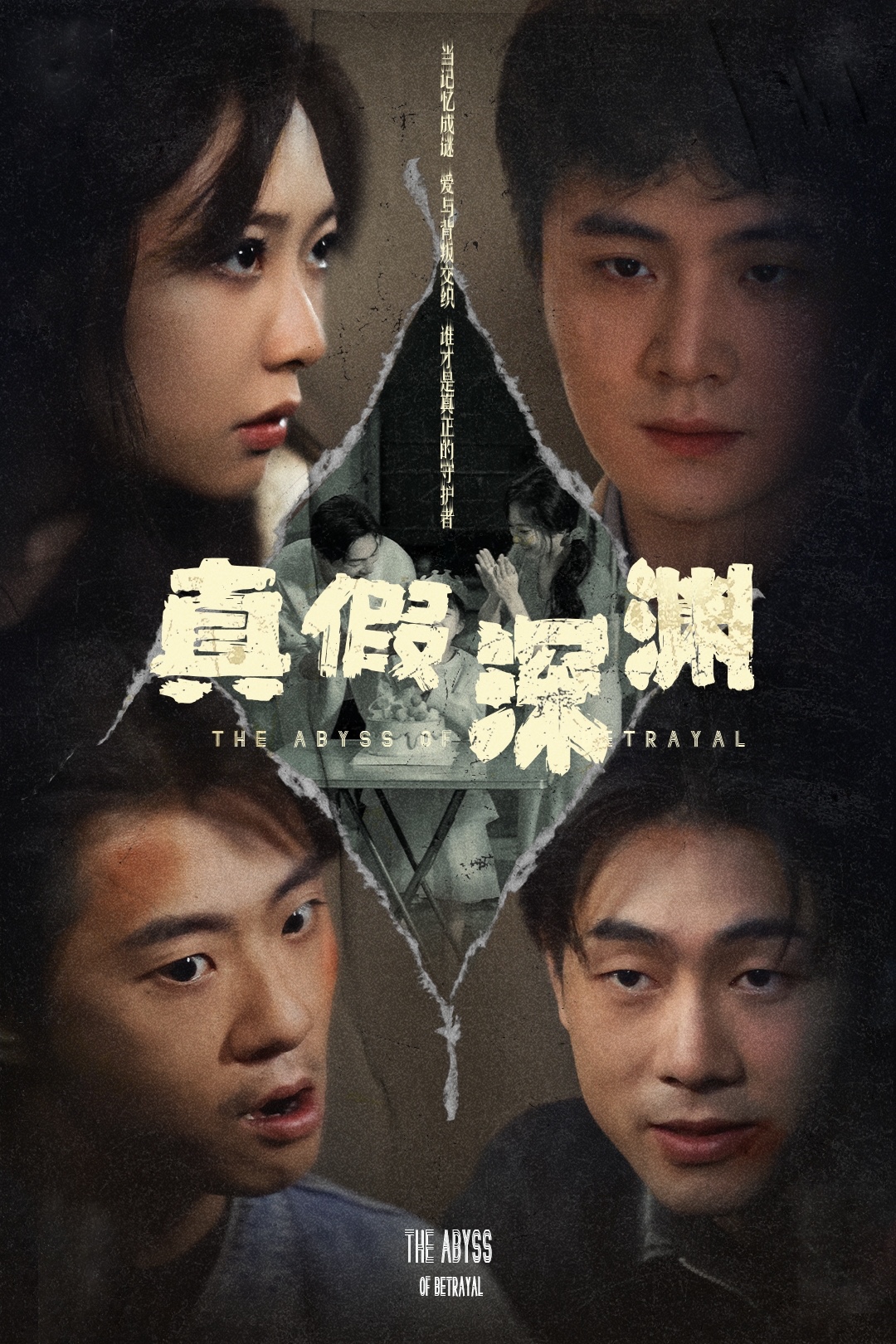 短剧《真假深渊》 免费观看高清短剧，全集完整版在线无障碍