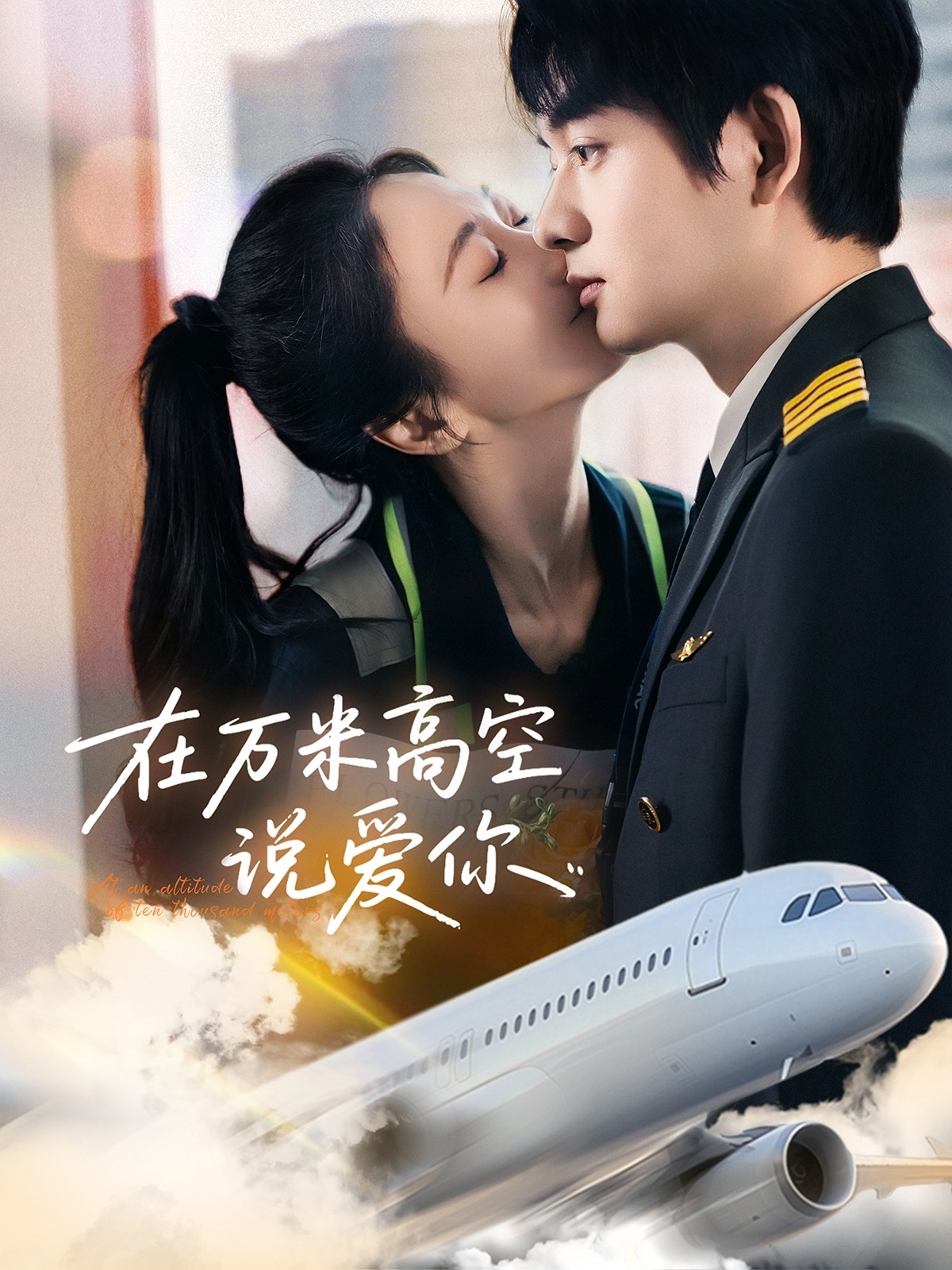 短剧《在万米高空说爱你》 全集免费在线，高清画质，大结局已完结