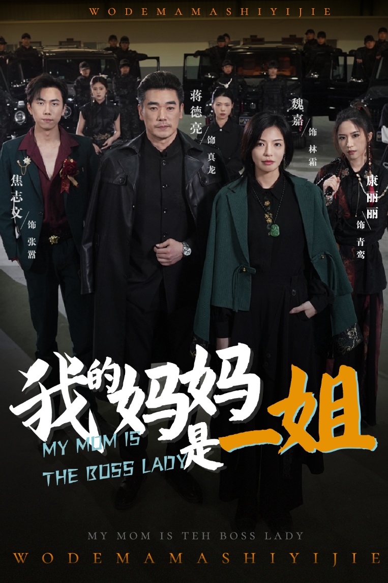 短剧《我的妈妈是一姐》 免费在线观看高清全集，大结局已完结