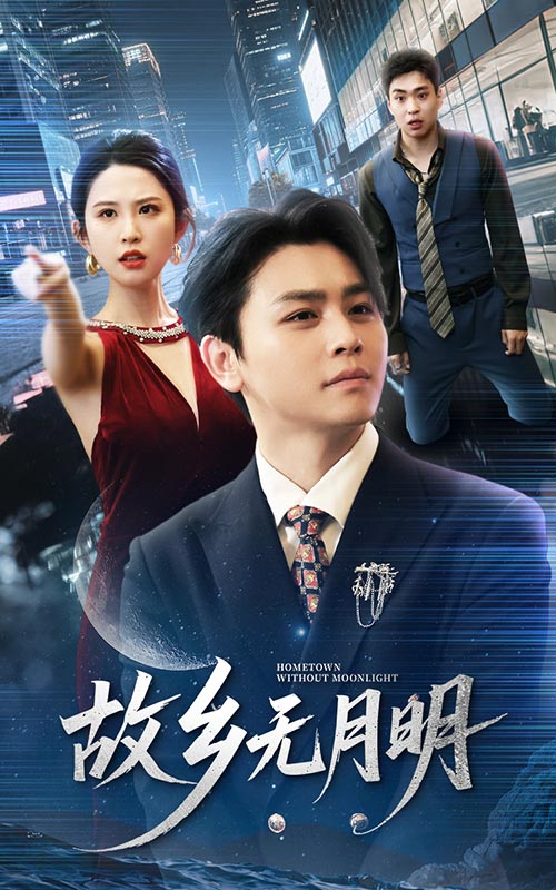 短剧《故乡无月明》 全集免费在线观看，高清画质，大结局震撼揭晓