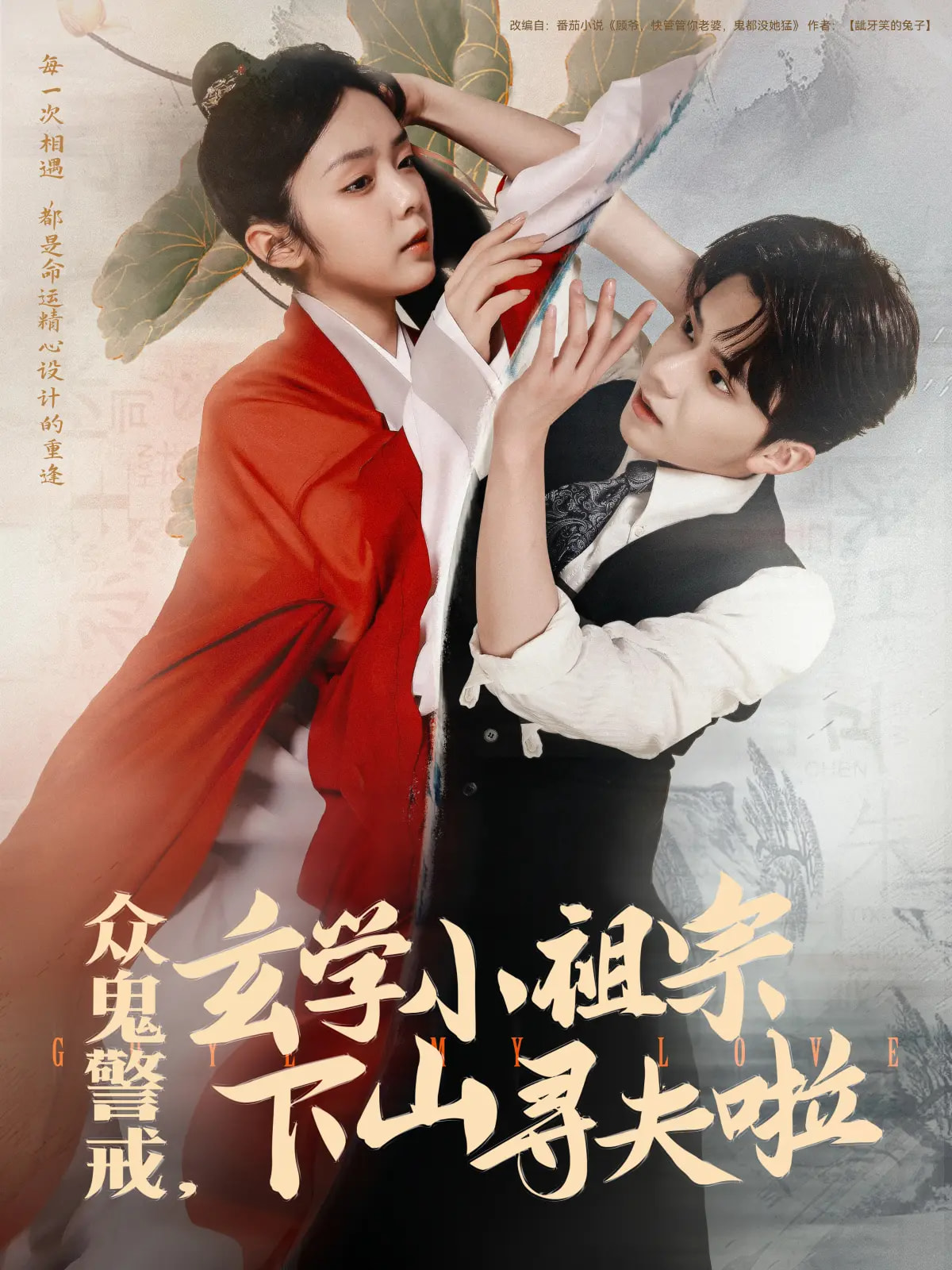 短剧《众鬼警戒玄学小祖宗下山寻夫啦》 全集免费在线，高清画质，大结局已完结