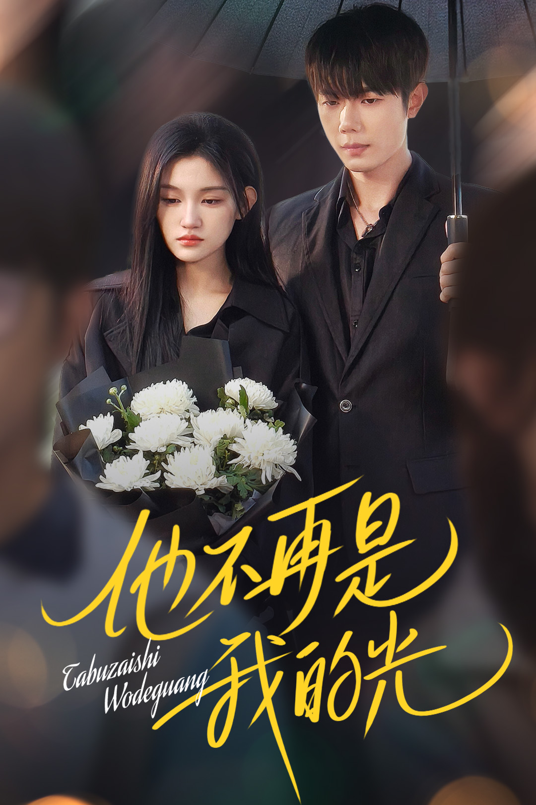 短剧《他不再是我的光》 完整版高清短剧在线，免费全集无限制观看