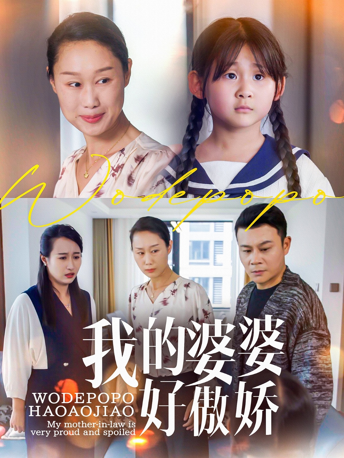 短剧《我的婆婆好傲娇》 免费观看高清全集，大结局震撼来袭