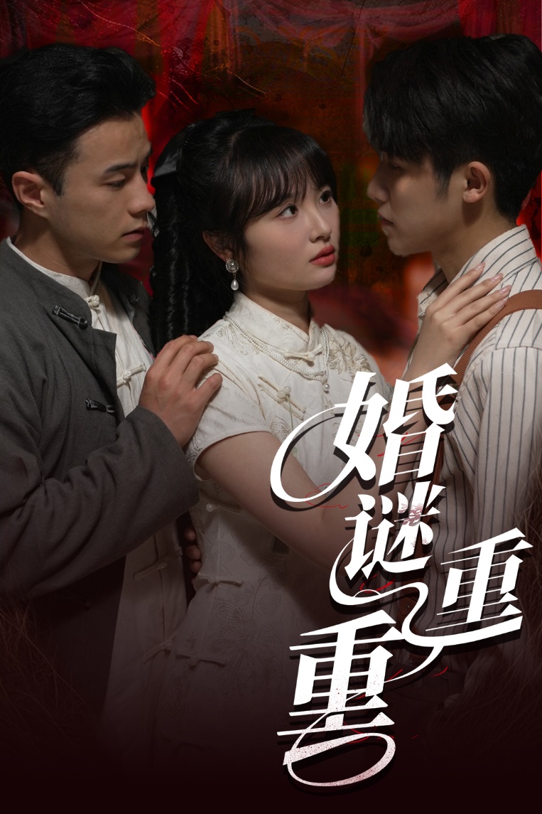 短剧《婚谜重重》 免费观看高清全集，在线播放完整版，大结局已完结！