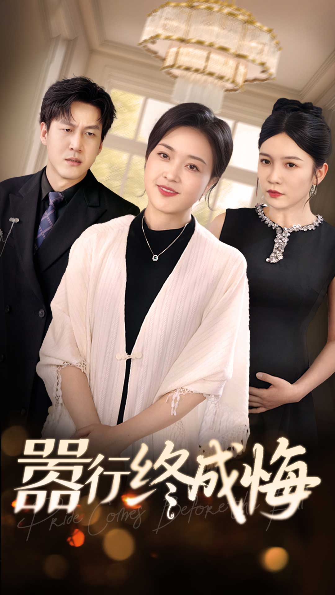 短剧《嚣行终成悔》 全集高清免费在线观看，大结局震撼揭晓！