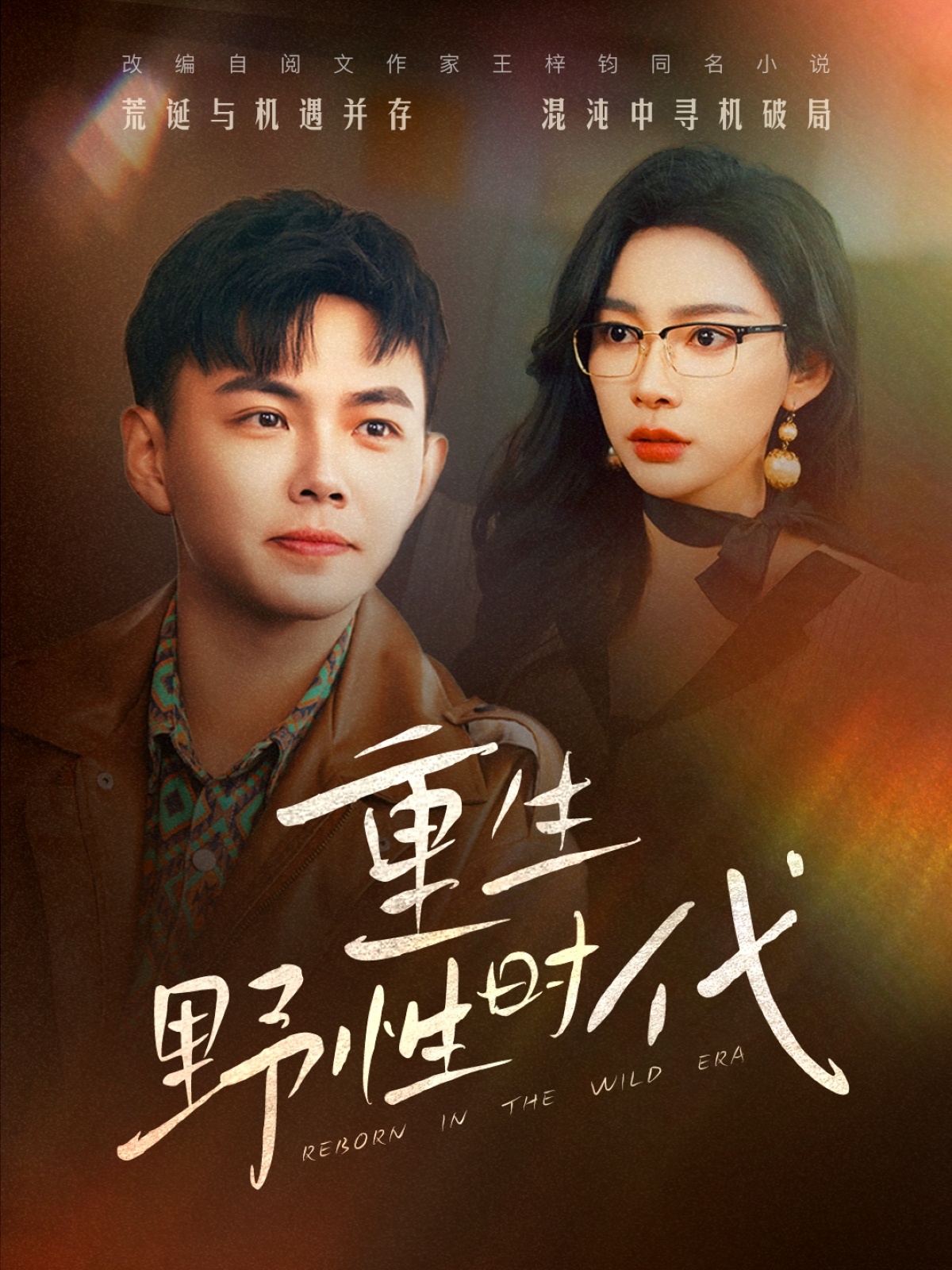 短剧《重生野性时代》 免费看高清全集，大结局震撼揭晓