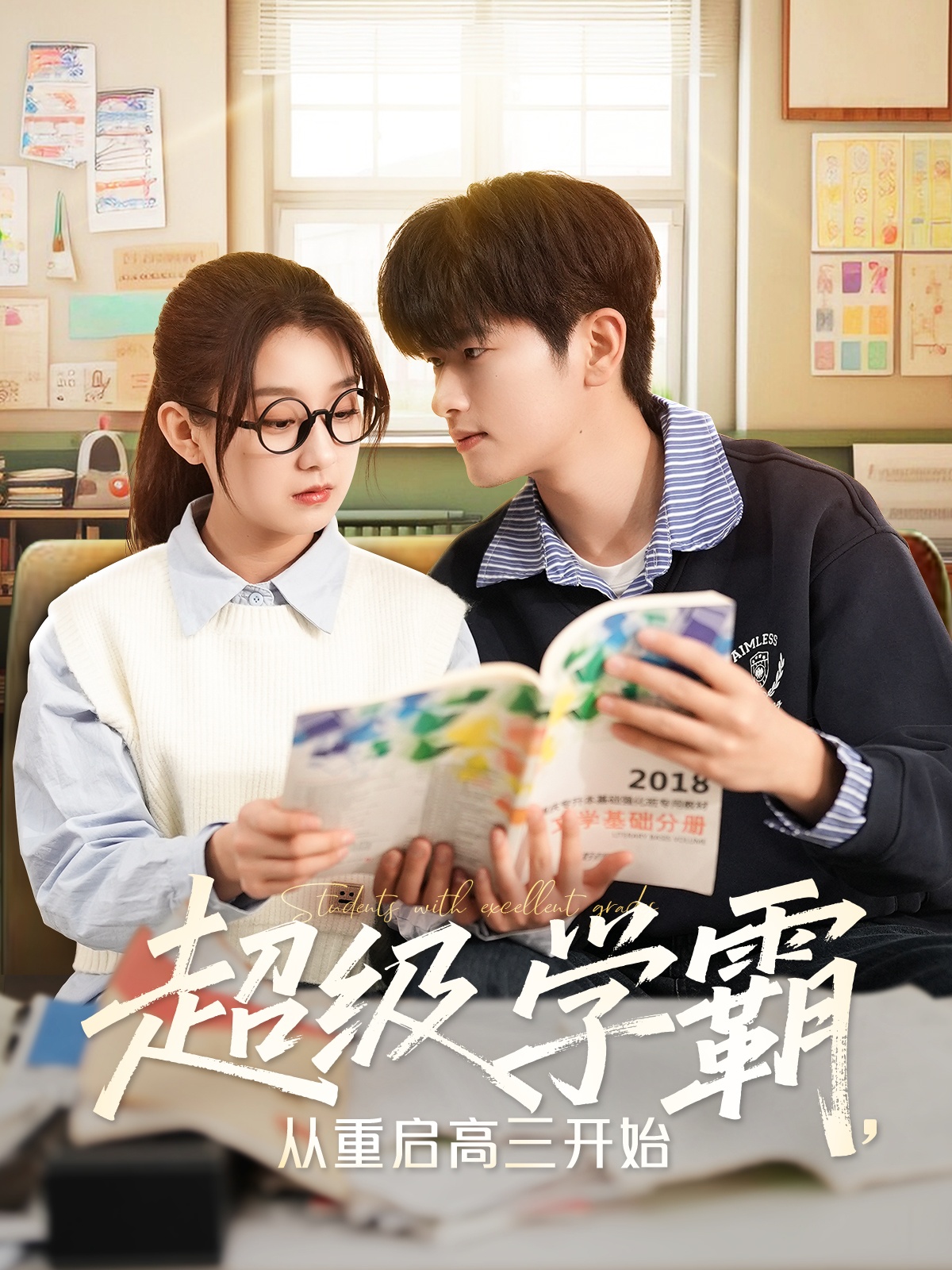 短剧《超级学霸，从重启高三开始》 短剧全集免费看，高清在线播放，大结局已完结！