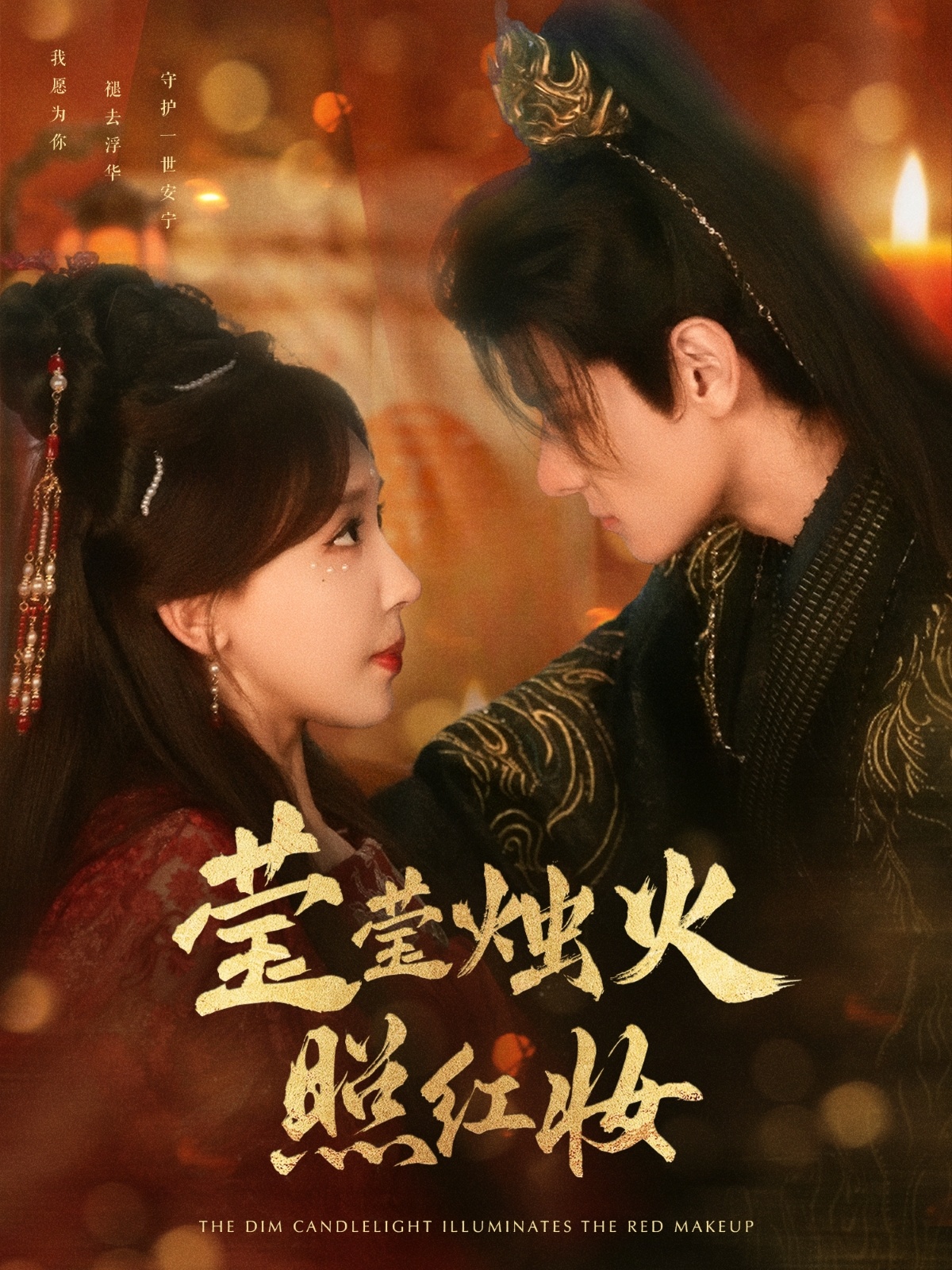 短剧《莹莹烛火照红妆》 全集免费在线，高清画质，大结局震撼揭晓