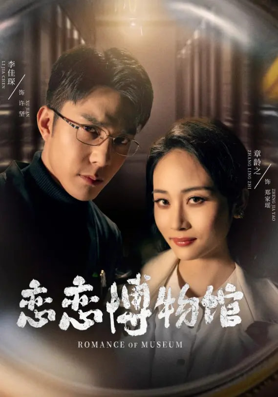 短剧《恋恋博物馆》 高清无码！全集免费在线观看，大结局已完结