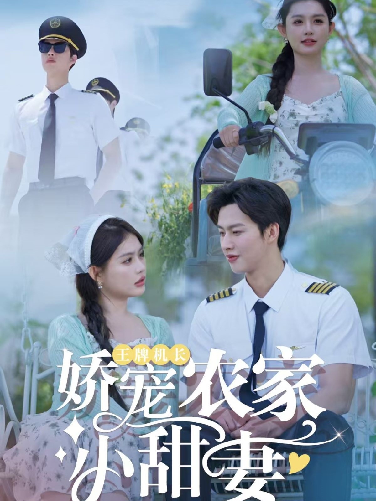 短剧《王牌机长娇宠农家小甜妻》 高清短剧全集免费看，完整版在线无障碍自由欣赏