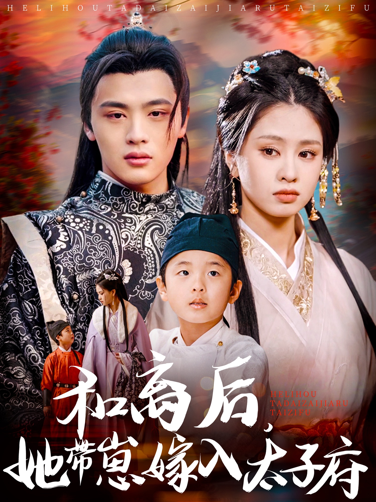 短剧《和离后，她带崽嫁入太子府》 完整版高清短剧免费，在线全集观看无障碍