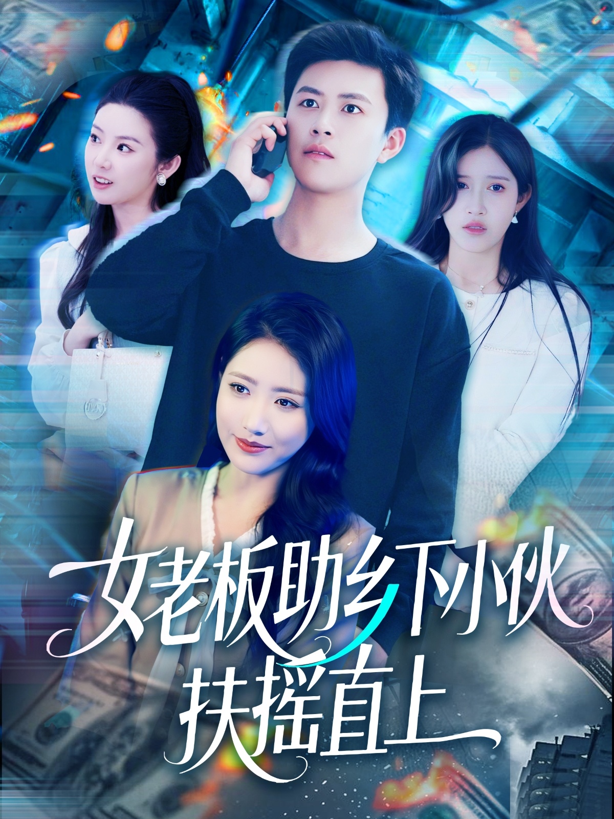 短剧《女老板助乡下小伙扶摇直上》 高清短剧全集免费看，完整版在线自由享