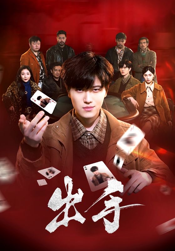 短剧《出手》 免费观看高清短剧，全集完整版在线自由无束缚