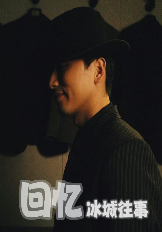 短剧《回忆冰城往事》 高清短剧全集免费，完整版在线无束缚自由观看