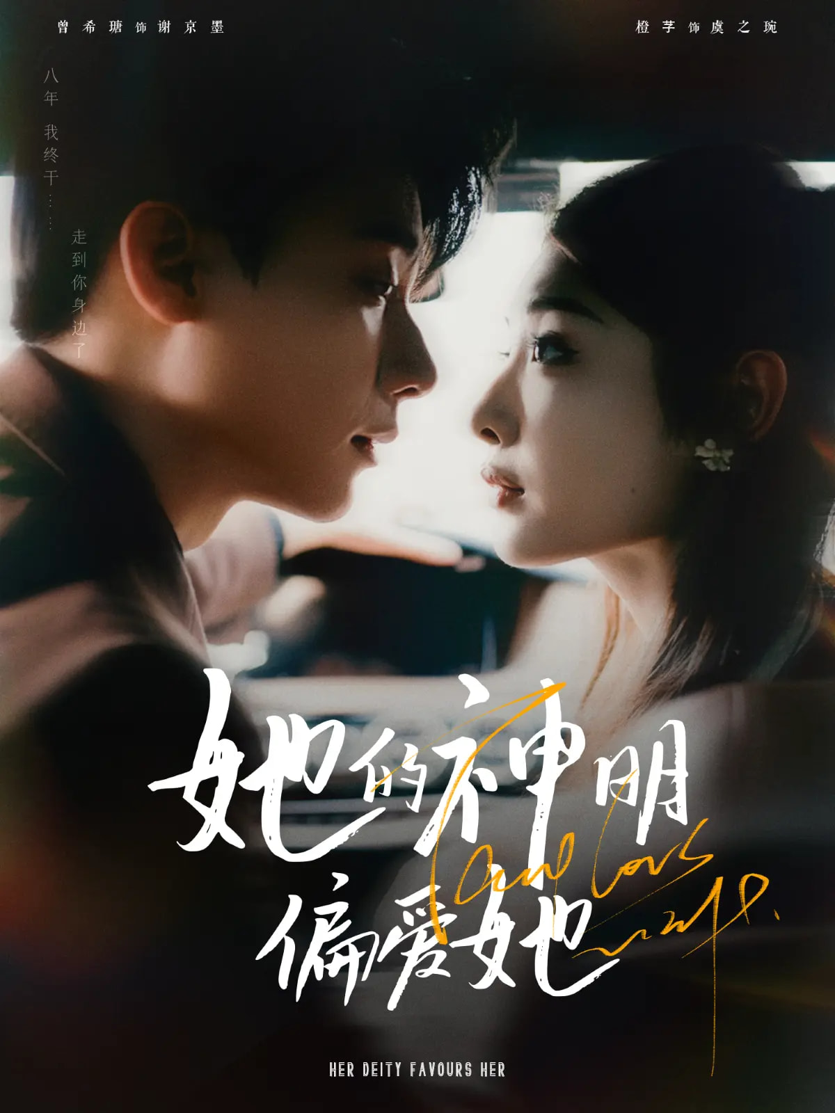 短剧《她的神明偏爱她》 高清无码！全集免费在线观看，大结局震撼来袭