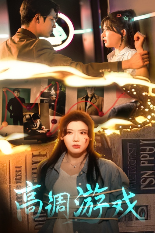 短剧《高调游戏》 完整版高清短剧免费看，在线全集无束缚自由享