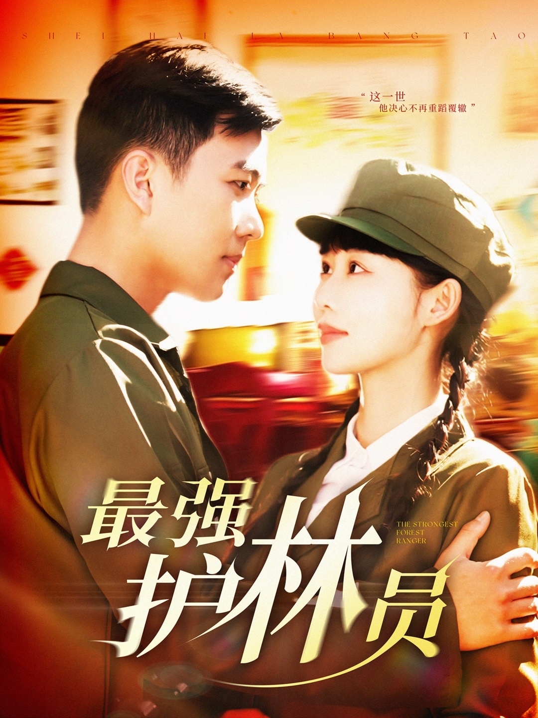 短剧《最强护林员》 全集免费在线，高清画质，大结局已完结