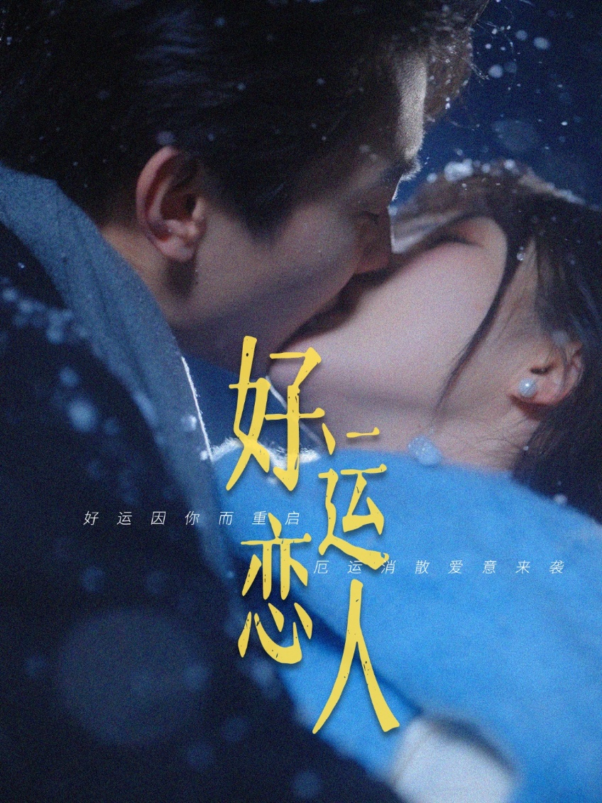 短剧《好运恋人》 全集免费在线，高清画质，大结局已完结