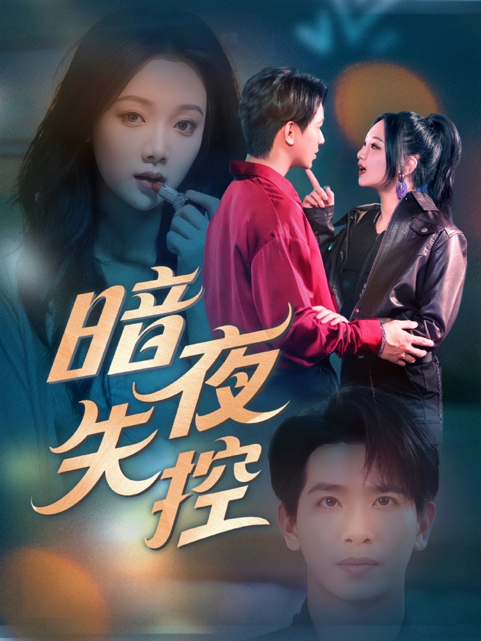 短剧《暗夜失控》 免费观看高清全集，在线播放完整版，大结局已完结！