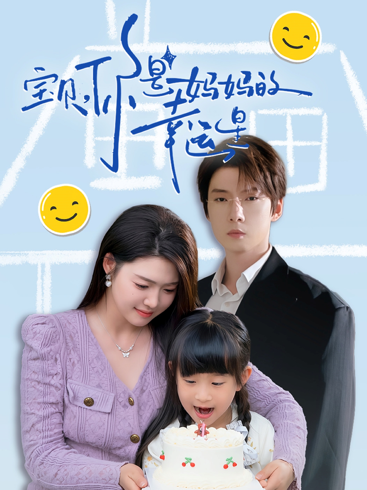 短剧《宝贝，你是妈妈的幸运星》 高清全集！短剧免费在线观看，大结局已完结