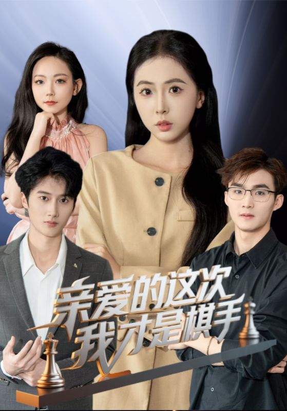 短剧《亲爱的这次我才是棋手》 短剧全集免费看，高清在线播放，大结局震撼揭晓