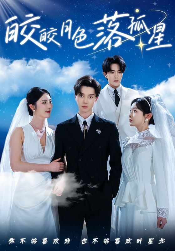 短剧《皎皎月色落孤星》 短剧全集在线，免费高清观看，大结局震撼来袭！