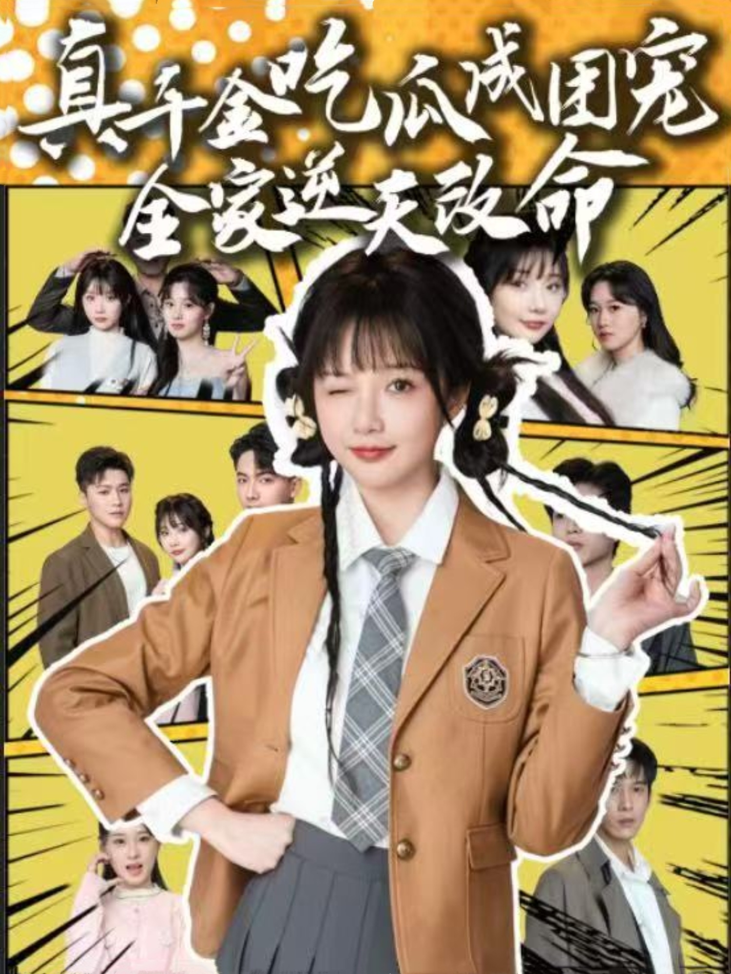 短剧《真千金吃瓜成团宠全家逆天改命》 免费观看高清短剧，全集完整版在线无限制