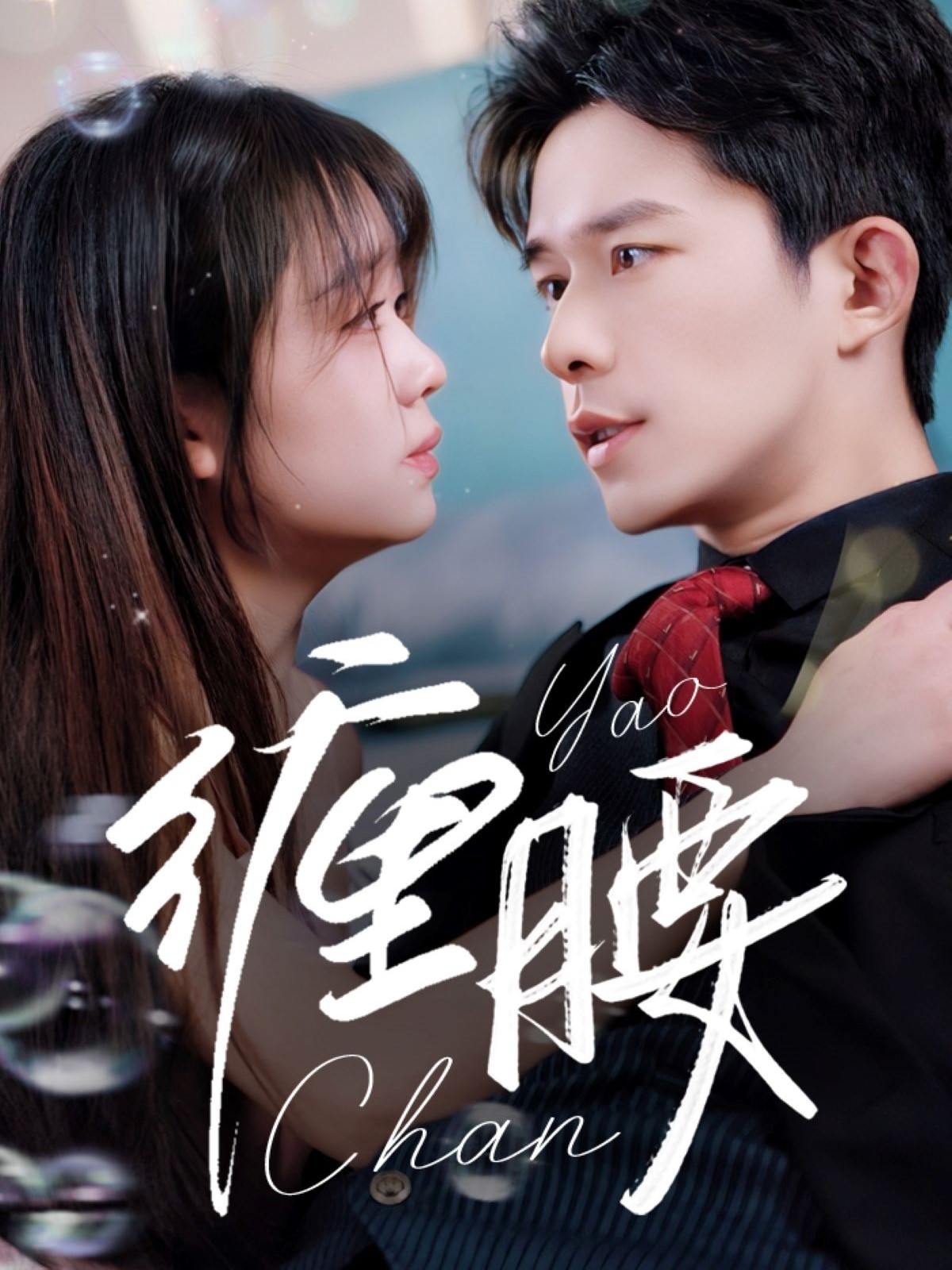 短剧《缠腰》 全集免费在线观看，高清画质，大结局震撼来袭