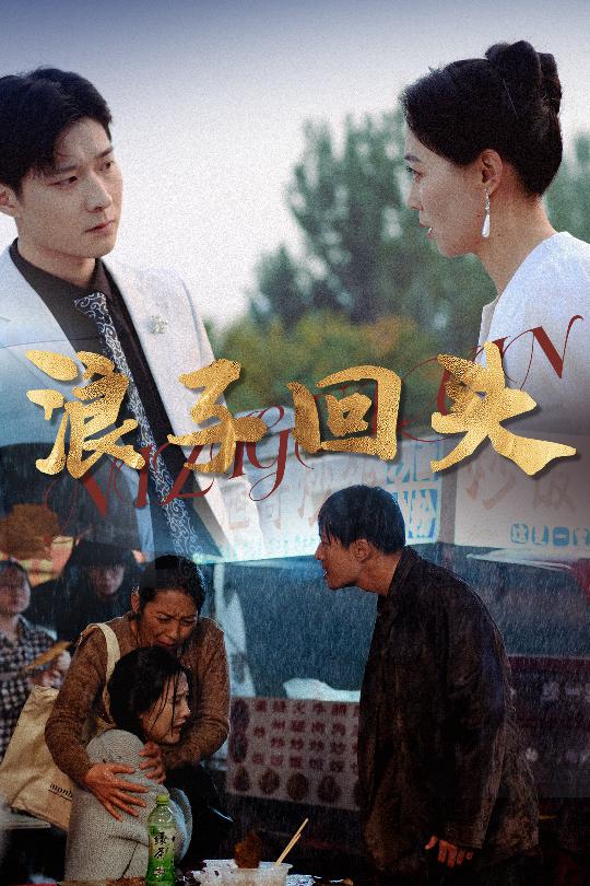 短剧《浪子回头》 免费观看高清全集，大结局震撼来袭