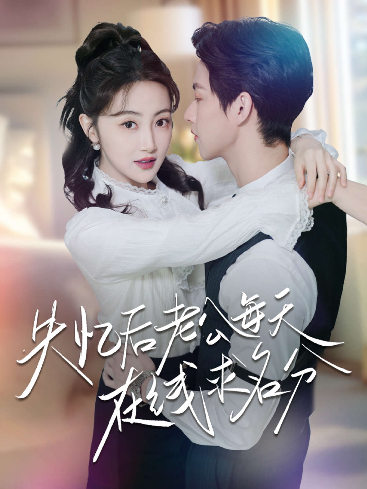 短剧《失忆后老公每天在线求名分》 全集高清免费在线观看，大结局震撼揭晓！