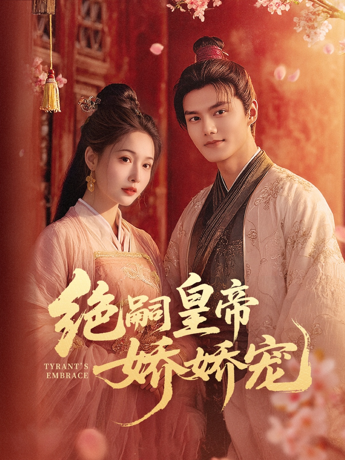 短剧《绝嗣皇帝娇娇宠》 全集免费在线观看，高清画质，大结局震撼来袭